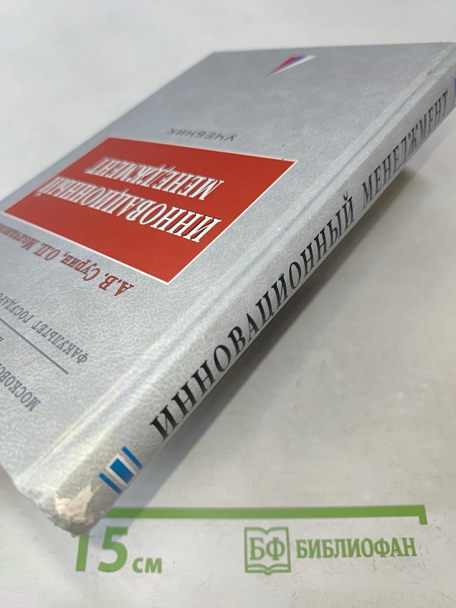 Инновационный менеджмент: Учебник