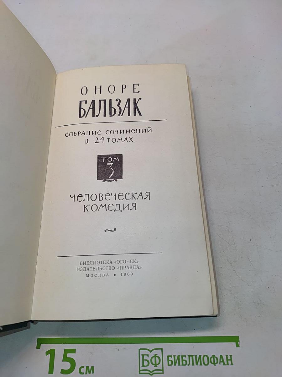 Человеческая комедия. Том 3