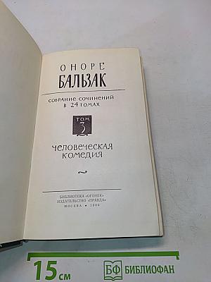 Человеческая комедия. Том 3