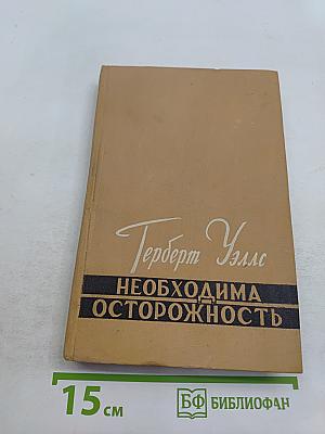 Необходима осторожность