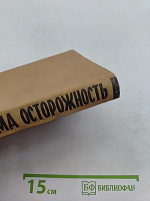 Необходима осторожность