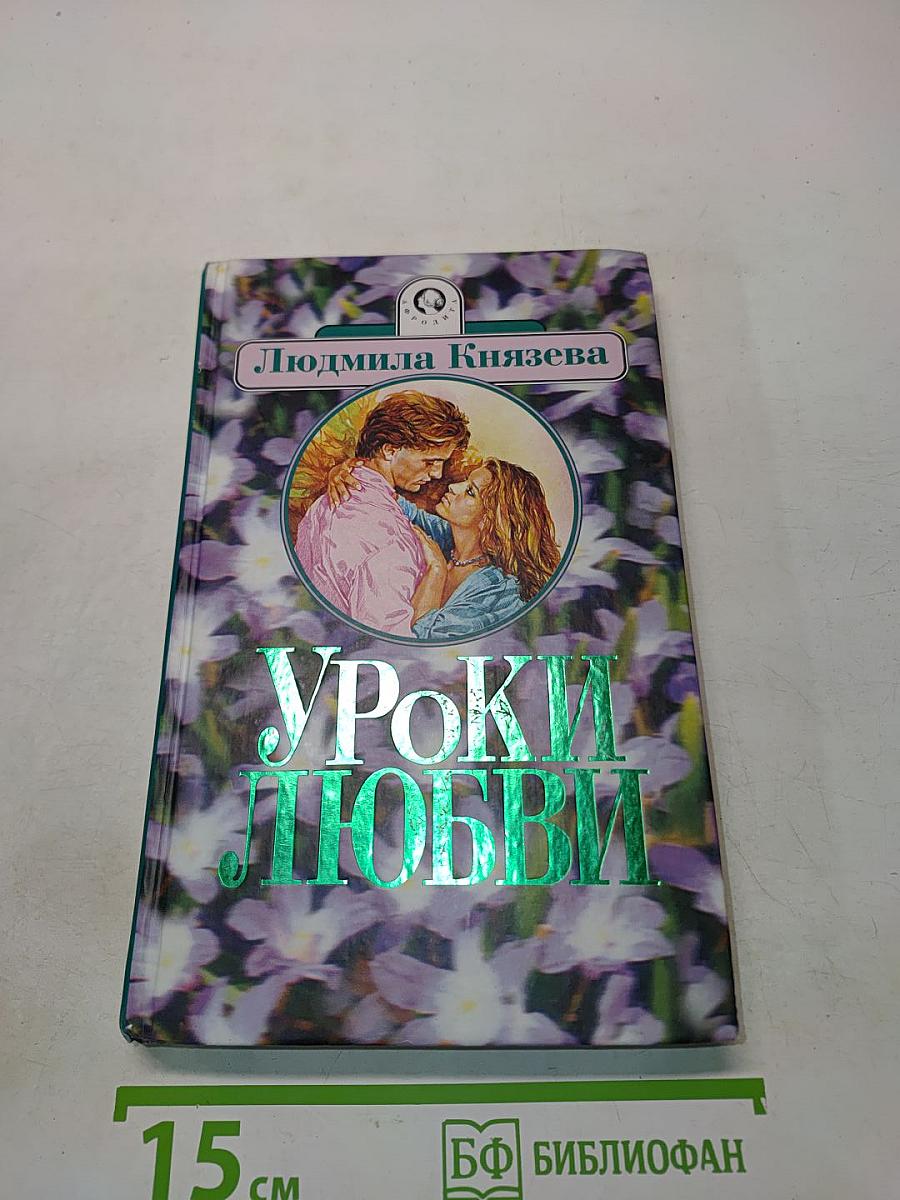 Уроки любви