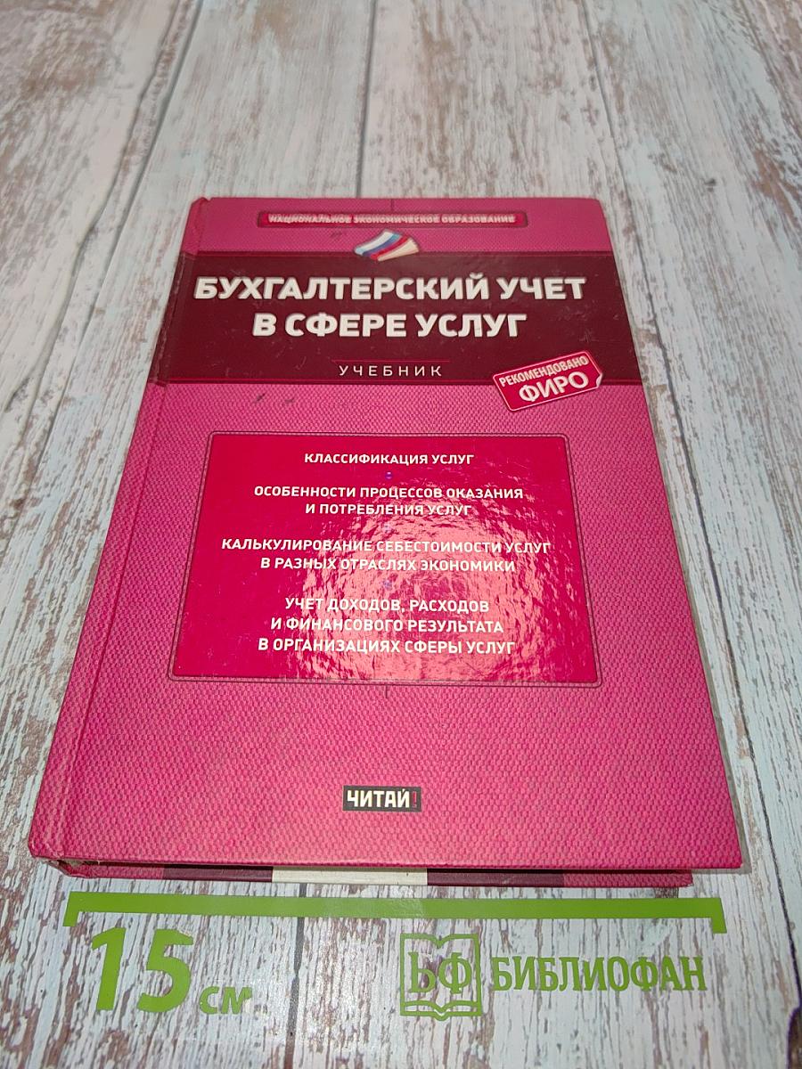 Бухгалтерский учет в сфере услуг