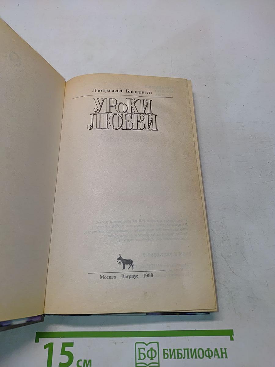 Уроки любви