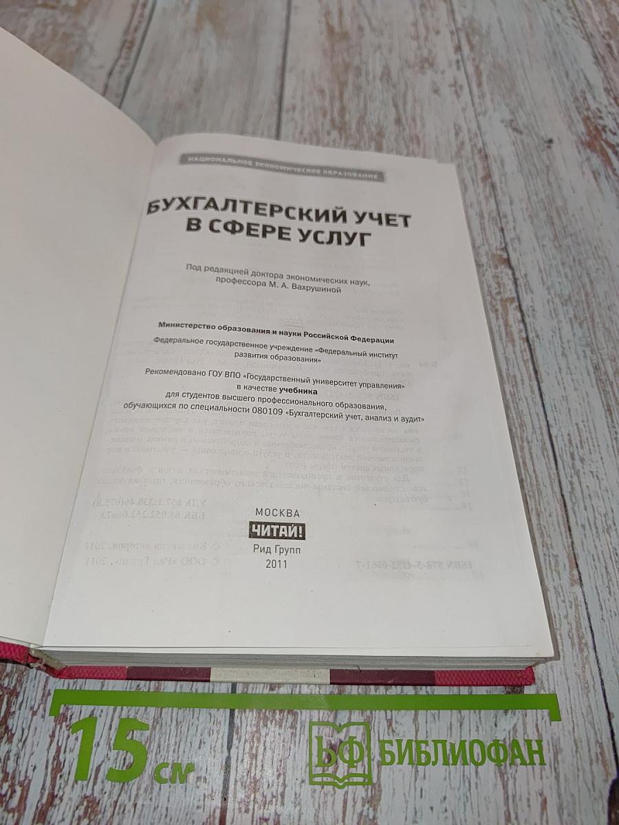 Бухгалтерский учет в сфере услуг