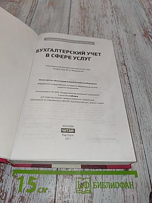 Бухгалтерский учет в сфере услуг