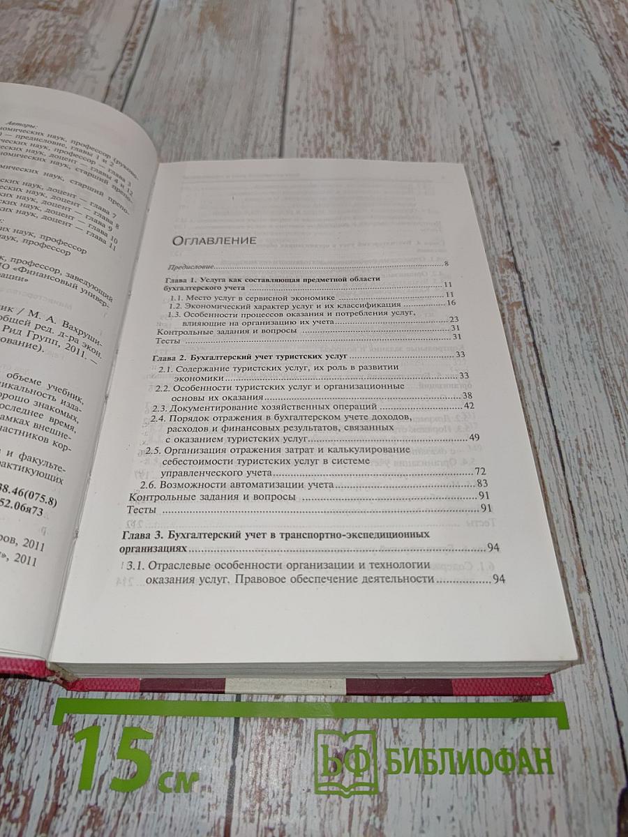 Бухгалтерский учет в сфере услуг