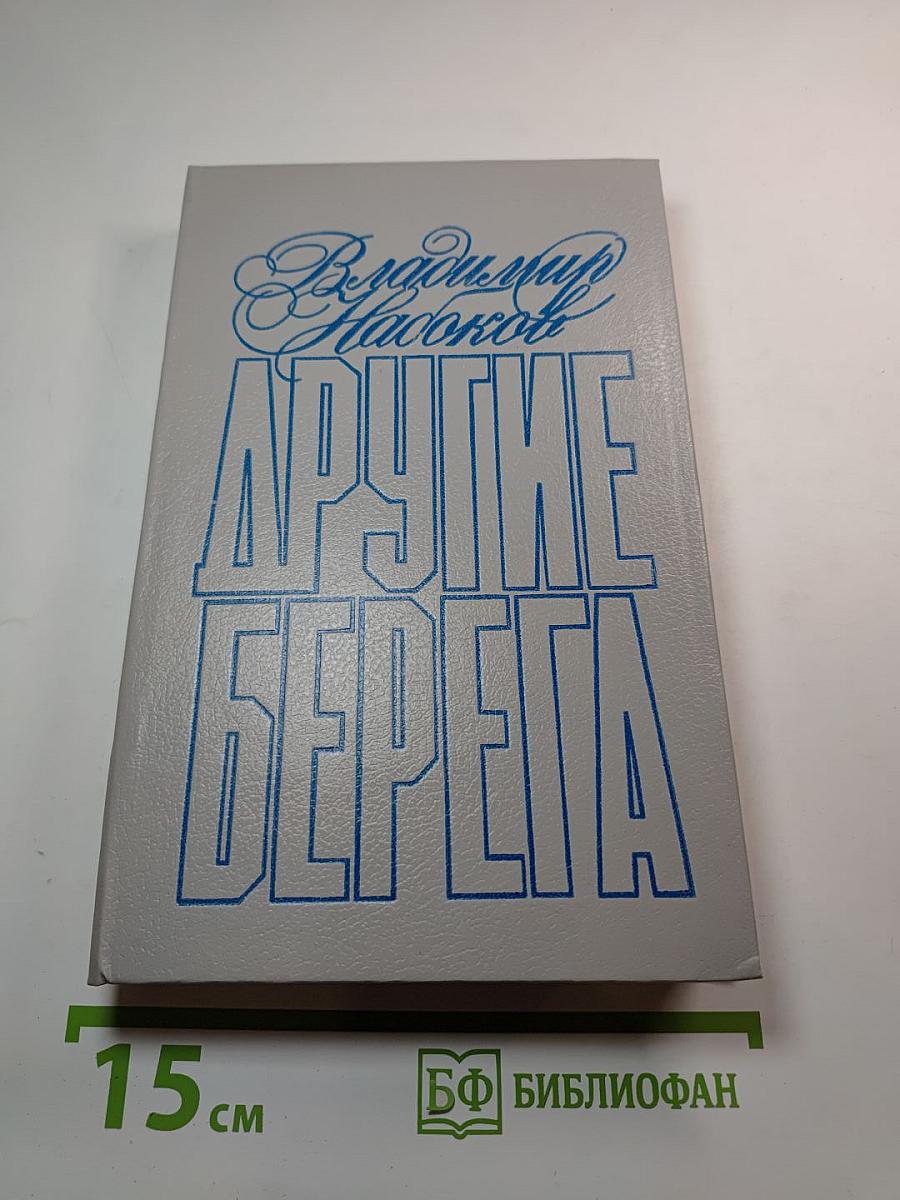 Другие берега