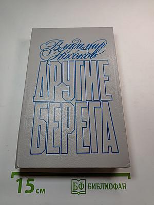 Другие берега