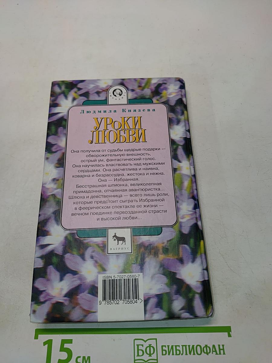 Уроки любви