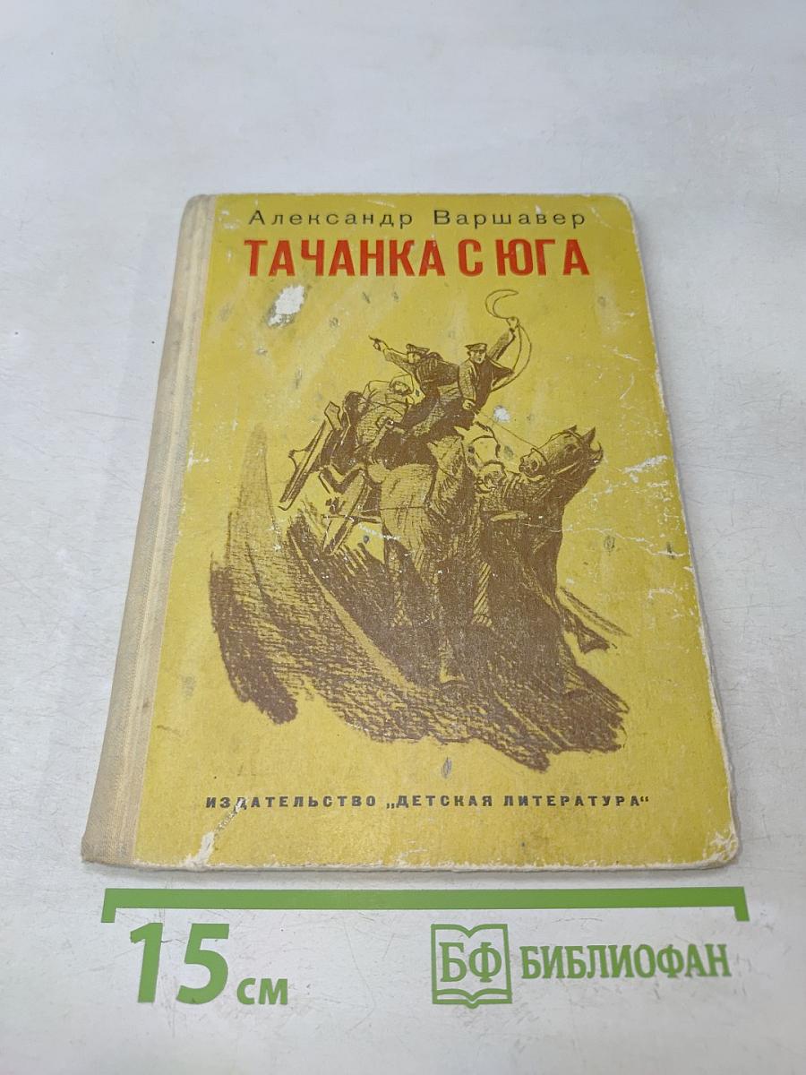 Тачанка с юга