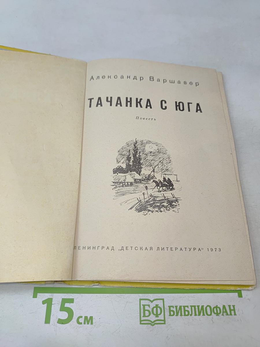 Тачанка с юга