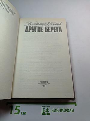 Другие берега
