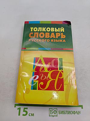 Толковый словарь русского языка