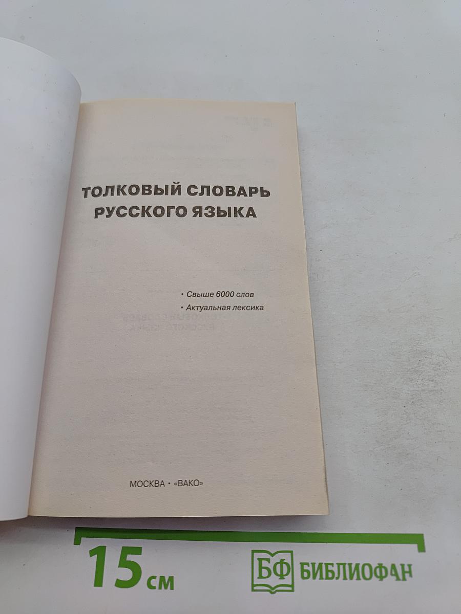 Толковый словарь русского языка