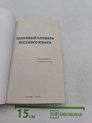 Толковый словарь русского языка