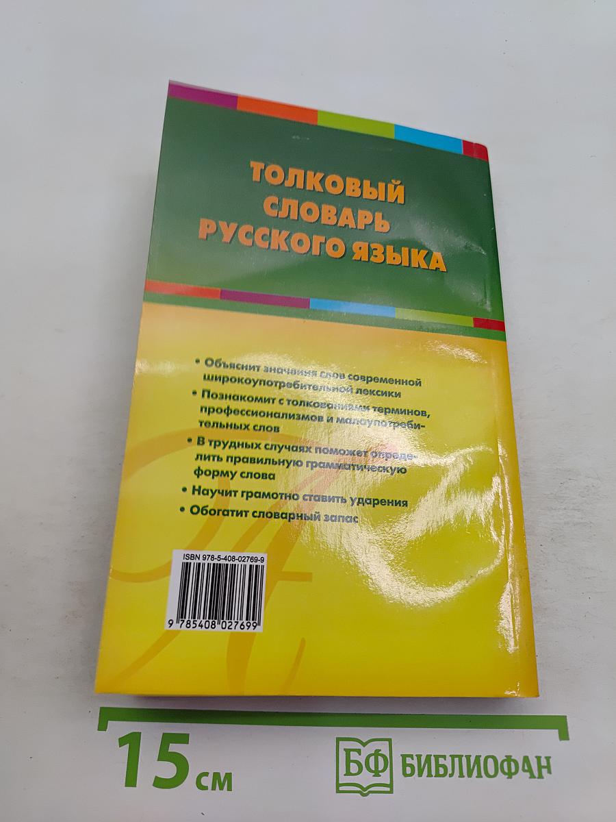 Толковый словарь русского языка