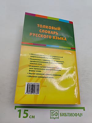 Толковый словарь русского языка
