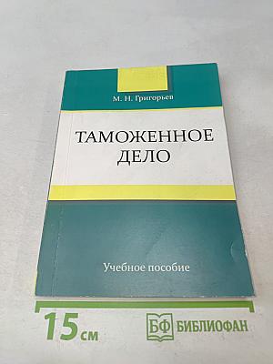 Таможенное дело