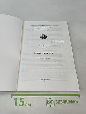Таможенное дело