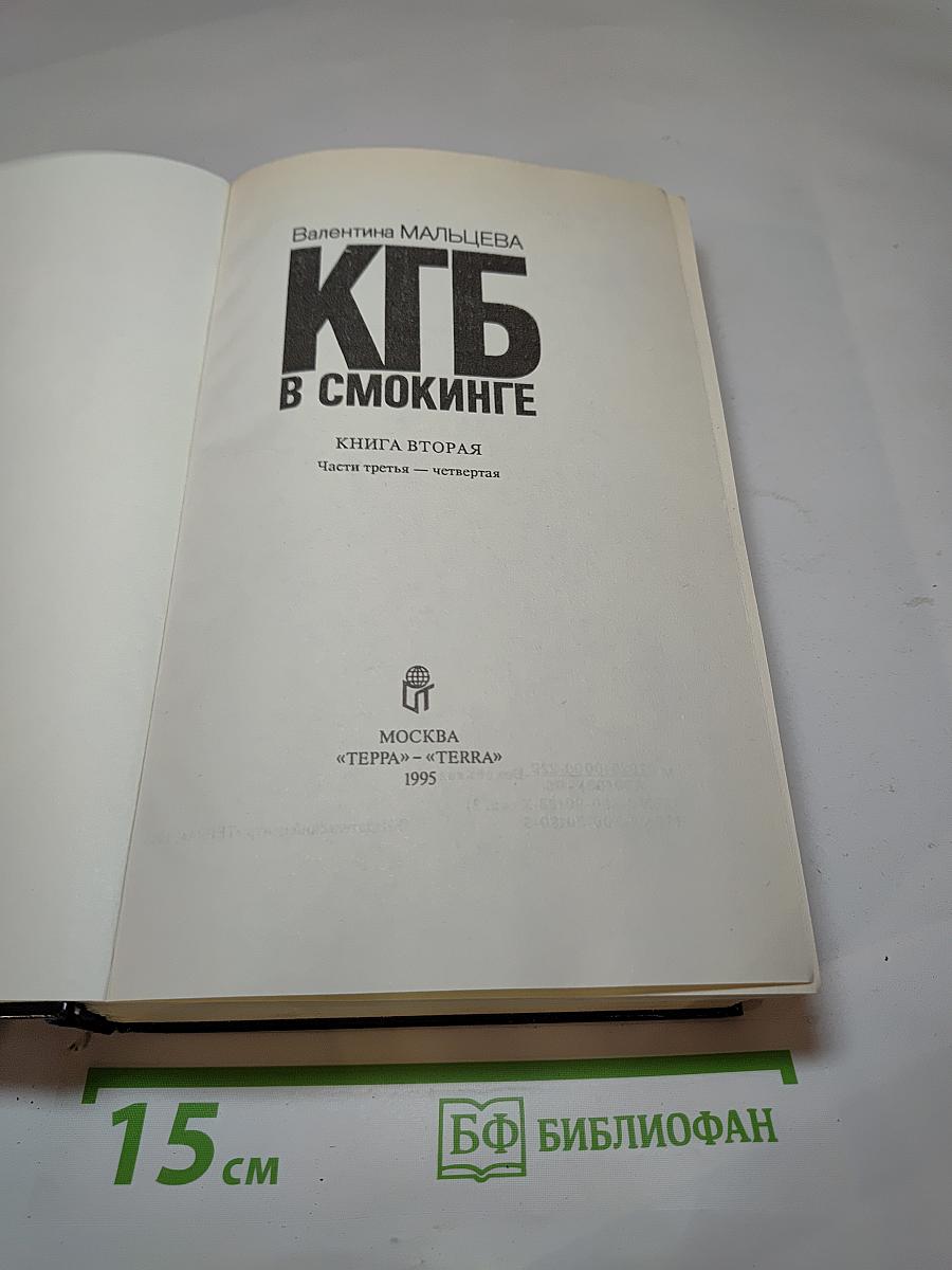 КГБ в смокинге. Книга вторая