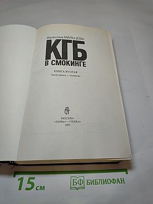 КГБ в смокинге. Книга вторая