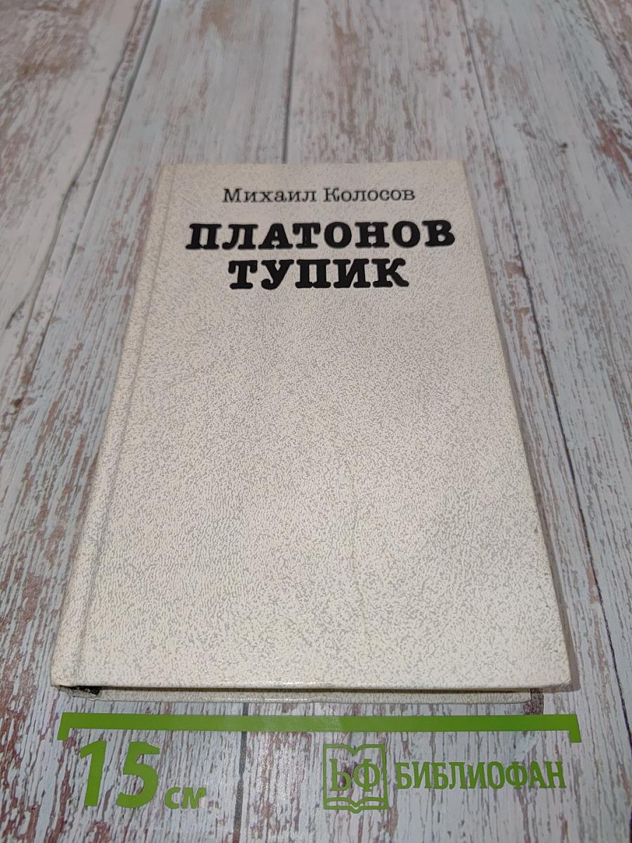 Платонов тупик