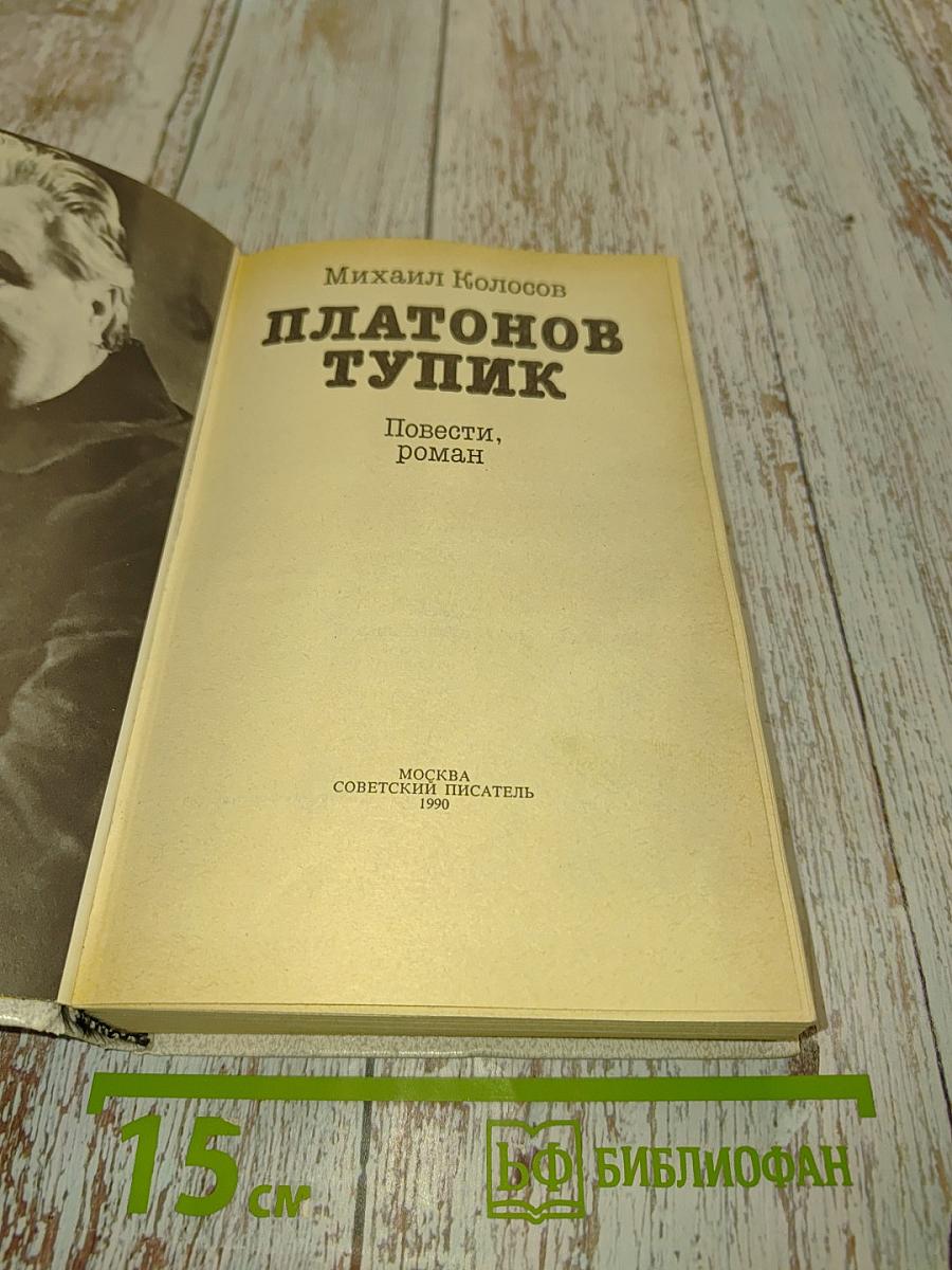 Платонов тупик