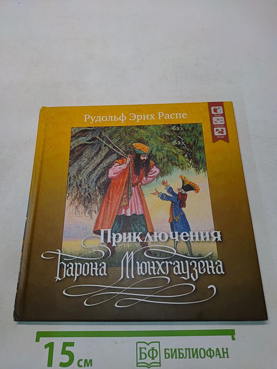 Приключения барона Мюнхгаузена