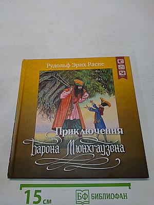Приключения барона Мюнхгаузена