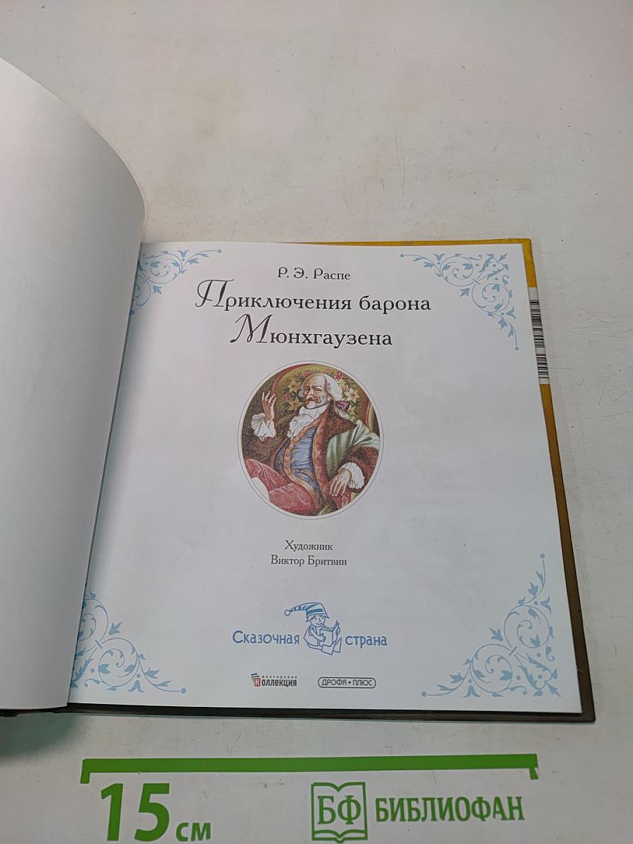 Приключения барона Мюнхгаузена