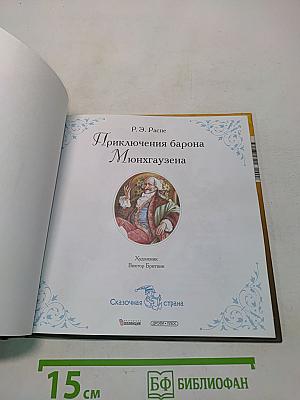 Приключения барона Мюнхгаузена