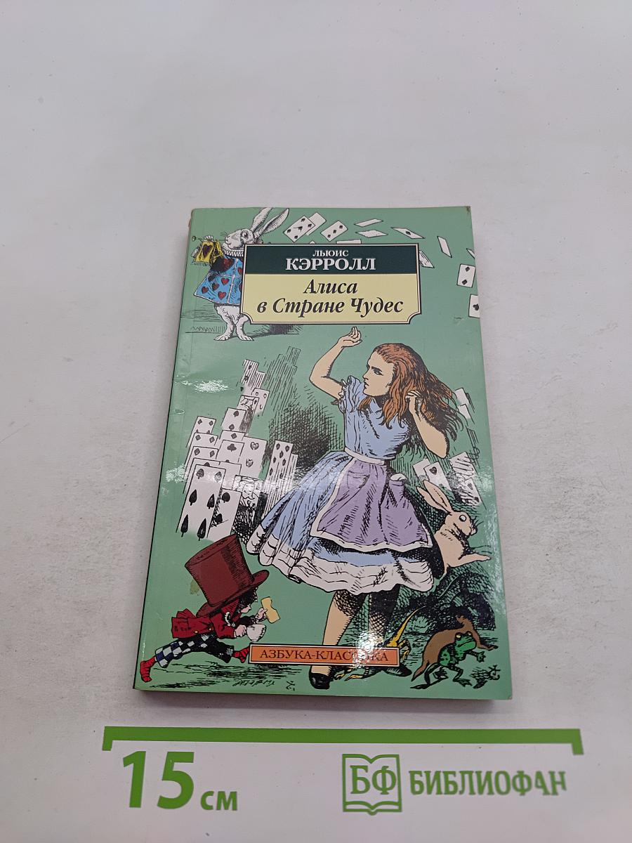 Приключения Алисы в Стране Чудес