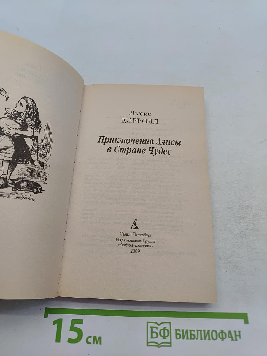 Приключения Алисы в Стране Чудес