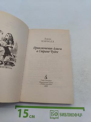 Приключения Алисы в Стране Чудес