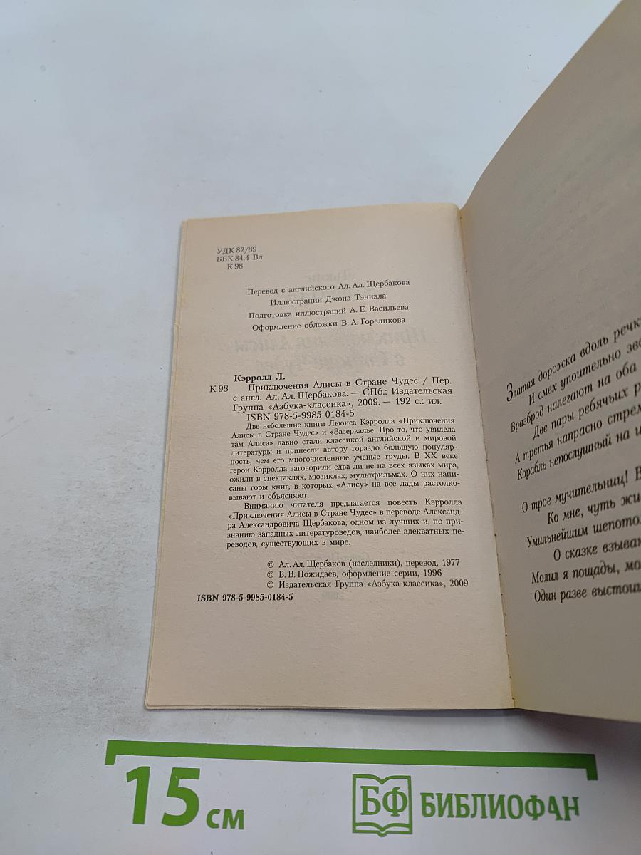 Приключения Алисы в Стране Чудес