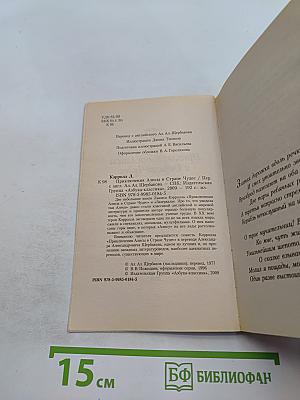 Приключения Алисы в Стране Чудес