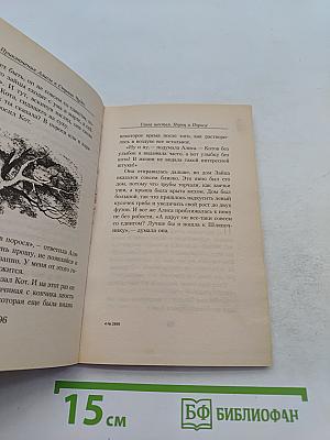Приключения Алисы в Стране Чудес