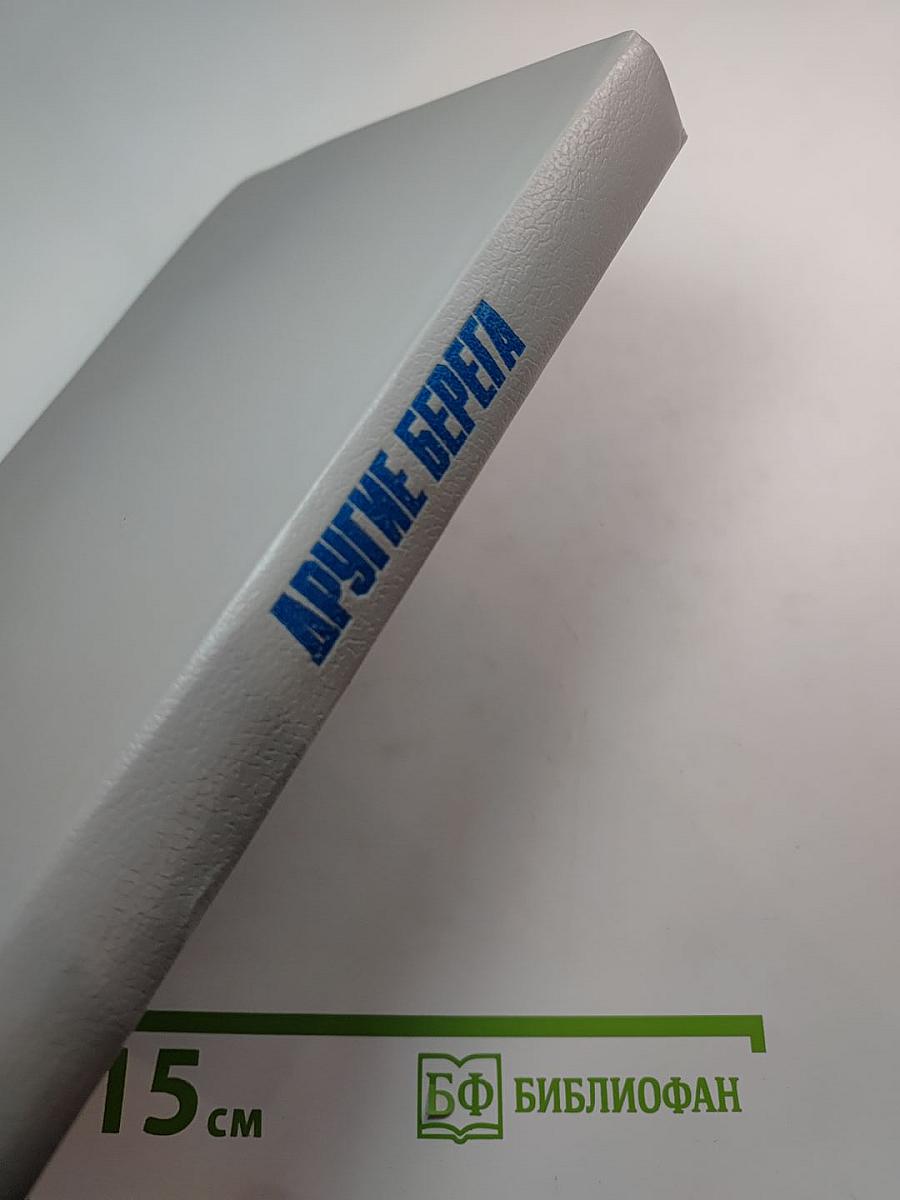 Другие берега