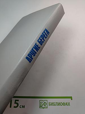 Другие берега