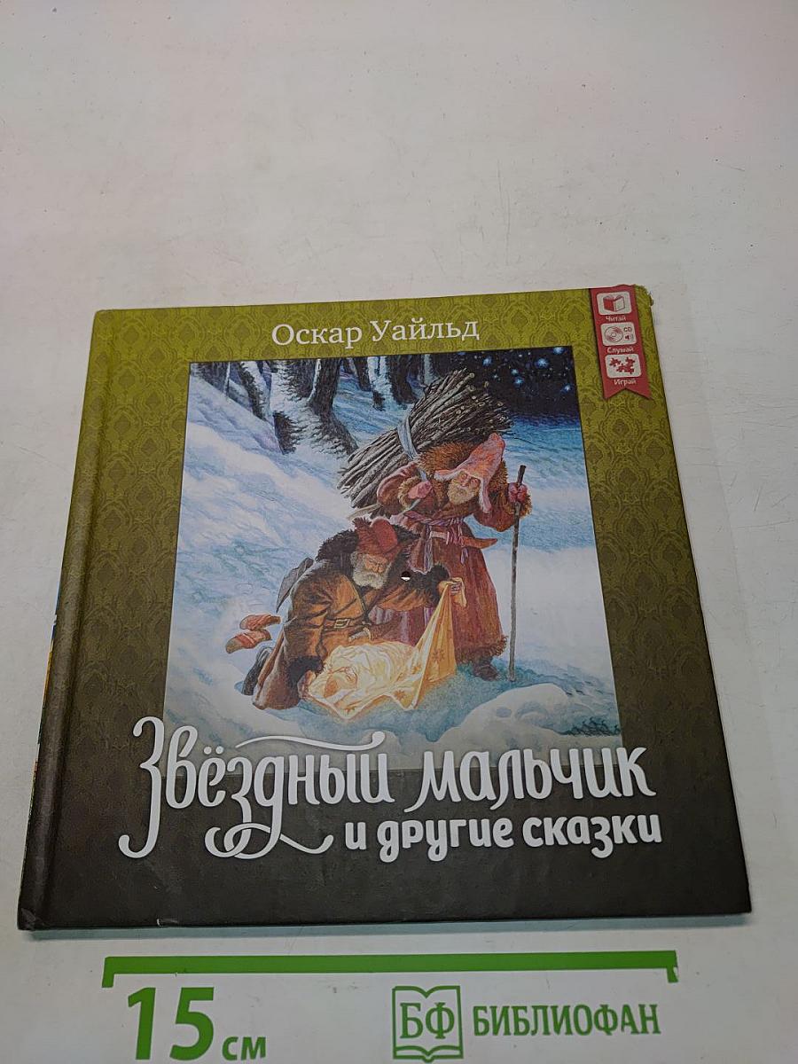 Звёздный мальчик и другие сказки