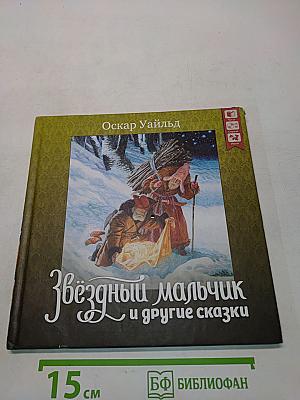 Звёздный мальчик и другие сказки