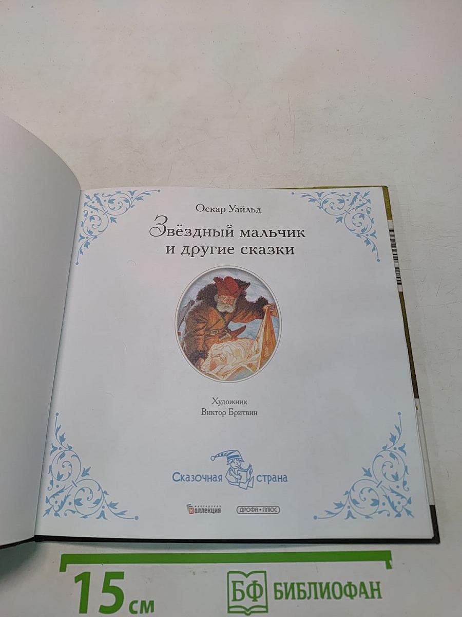 Звёздный мальчик и другие сказки