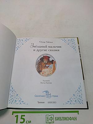 Звёздный мальчик и другие сказки