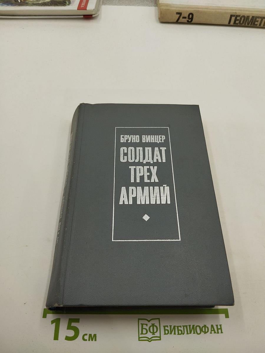 Солдат трех армий