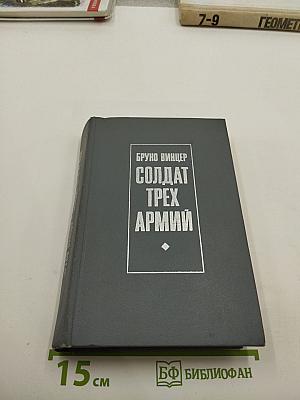 Солдат трех армий
