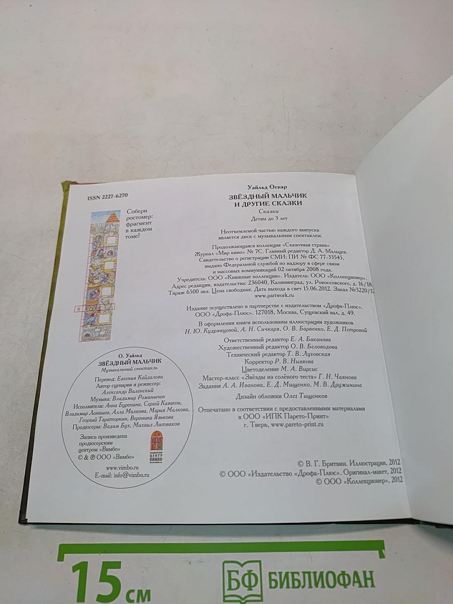 Звёздный мальчик и другие сказки