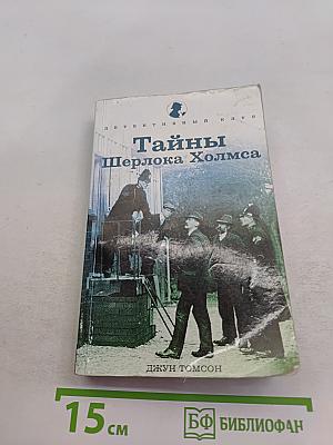 Тайны Шерлока Холмса