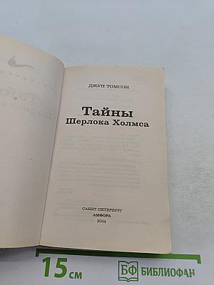 Тайны Шерлока Холмса