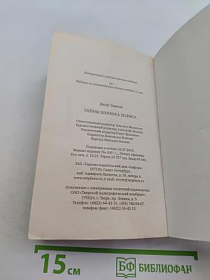 Тайны Шерлока Холмса